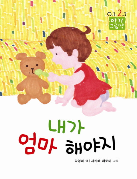 내가 엄마 해야지(0123 아기 그림책 1)(보드북)