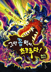 그만 좀 먹어 초코루다(외계인 셀미나의 특별 임무 4)(양장본 HardCover)