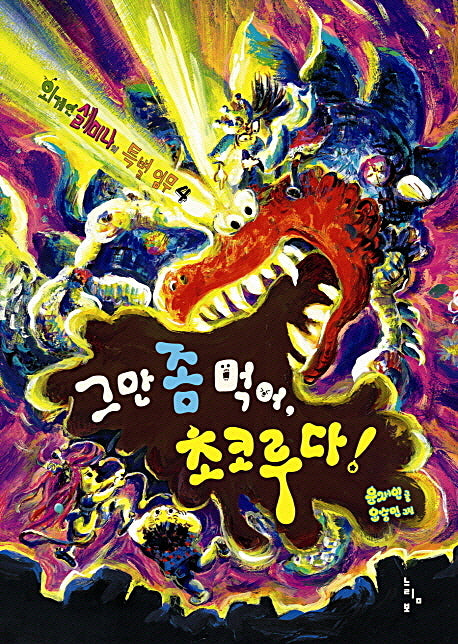 그만 좀 먹어 초코루다(외계인 셀미나의 특별 임무 4)(양장본 HardCover)