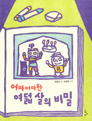 어마어마한 여덟 살의 비밀(느림보 동화)
