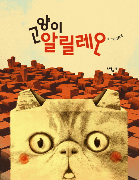 고양이 알릴레오(느림보 그림책 44)(양장본 Hardcover)