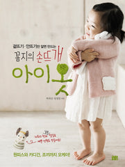 꼼지의 손뜨개 아이옷(겉뜨기 안뜨기만 알면 만드는)