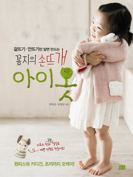 꼼지의 손뜨개 아이옷(겉뜨기 안뜨기만 알면 만드는)