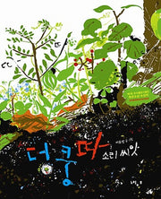 덩쿵따 소리씨앗(느림보 그림책 45)(양장본 Hardcover)