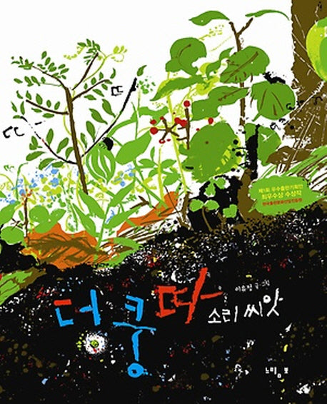 덩쿵따 소리씨앗(느림보 그림책 45)(양장본 Hardcover)