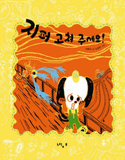 지퍼 고쳐 주세요(느림보 그림책 46)(양장본 HardCover)