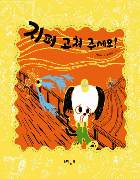 지퍼 고쳐 주세요(느림보 그림책 46)(양장본 HardCover)