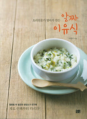 알짜 이유식(요리전문가 엄마가 만든)