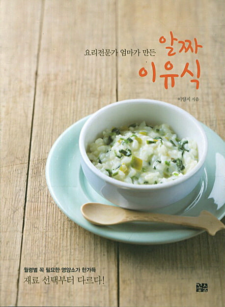 알짜 이유식(요리전문가 엄마가 만든)