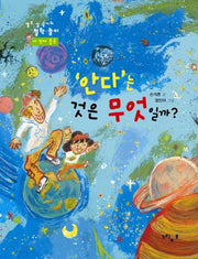 안다는 것은 무엇일까(열두 살 슬기의 철학놀이 네 번째 물음)