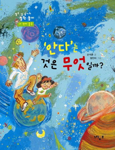 안다는 것은 무엇일까(열두 살 슬기의 철학놀이 네 번째 물음)
