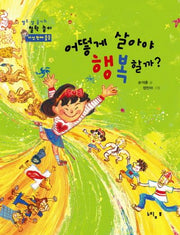 어떻게 살아야 행복할까(열두 살 슬기의 철학놀이 다섯 번째 물음)