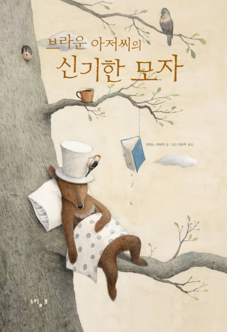 브라운 아저씨의 신기한 모자(양장본 Hardcover)