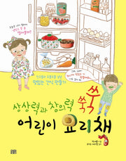 어린이 요리책(상상력과 창의력 쑥쑥)