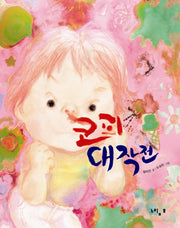 코피 대작전(느림보 그림책 47)(양장본 HardCover)