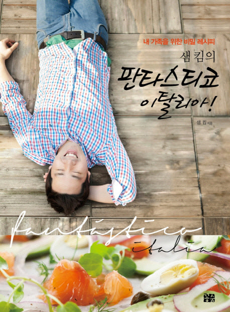 샘 킴의 판타스티코 이탈리아