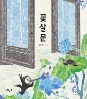 꽃살문(느림보 그림책 48)(양장본 Hardcover)