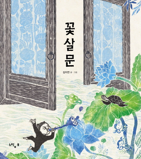 꽃살문(느림보 그림책 48)(양장본 Hardcover)