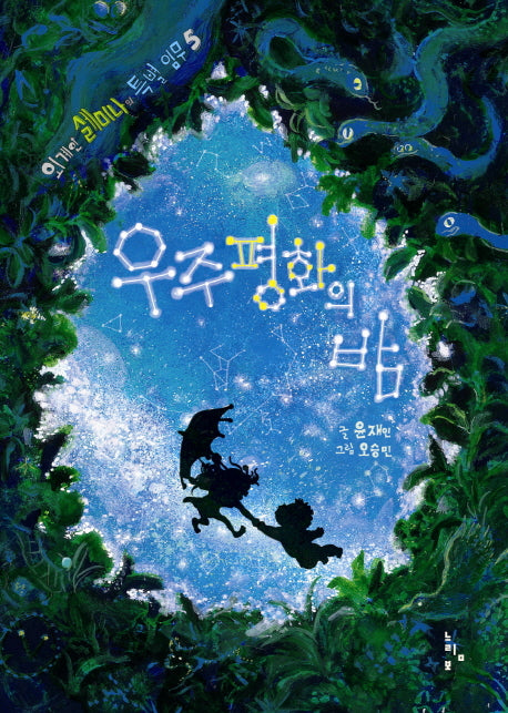 우주평화의 밤(외계인 셀미나의 특별 임무 5)(양장본 HardCover)
