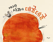 커다란 사과가 데굴데굴(양장본 HardCover)