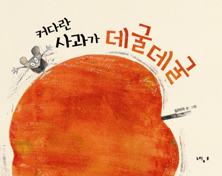 커다란 사과가 데굴데굴(양장본 HardCover)