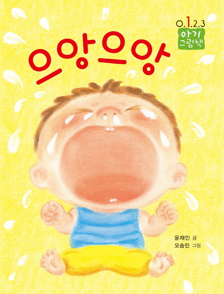 으앙으앙(0123 아기 그림책 2)(패드커버)