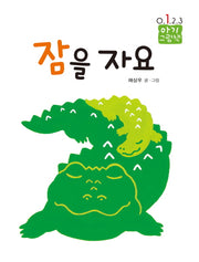 잠을 자요(0123 아기 그림책)(양장본 Hardcover)