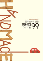 엄마 손으로 만든 장난감 99(Handmade Series 1)