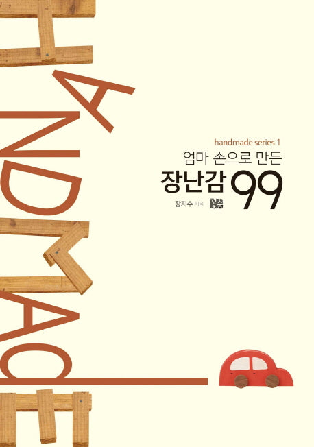 엄마 손으로 만든 장난감 99(Handmade Series 1)