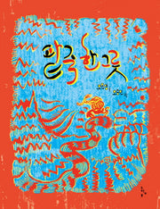 팥죽 한 그릇(느림보 그림책 49)(양장본 HardCover)