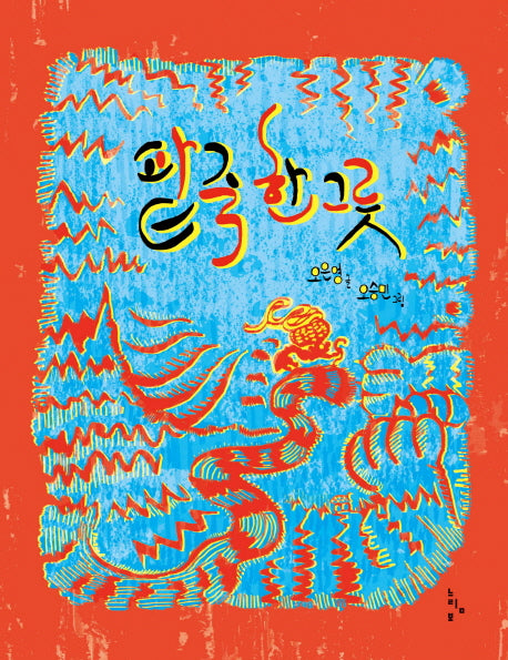 팥죽 한 그릇(느림보 그림책 49)(양장본 HardCover)
