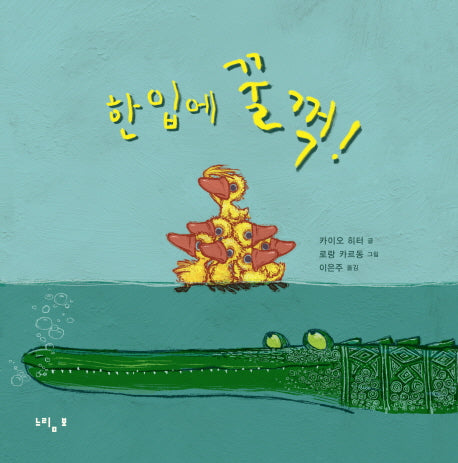 한 입에 꿀꺽!(양장본 HardCover)