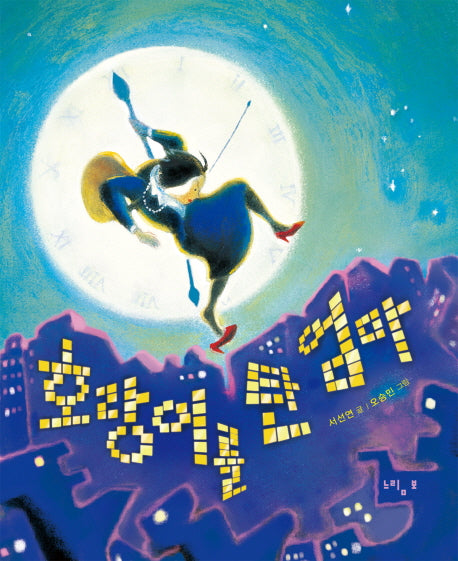 호랑이를 탄 엄마(느림보 그림책 50)(양장본 Hardcover)