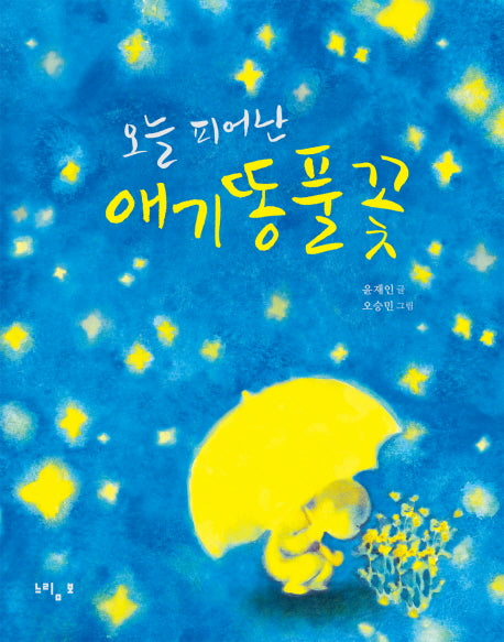 오늘 피어난 애기똥풀꽃(느림보 그림책 51)(양장본 Hardcover)