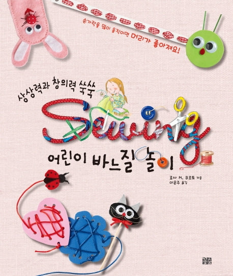 어린이 바느질 놀이(상상력과 창의력 쑥쑥)