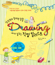 내가 꿈꾸는 직업 일러스트(상상력과 창의력 쑥쑥)