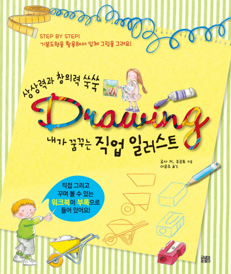 내가 꿈꾸는 직업 일러스트(상상력과 창의력 쑥쑥)