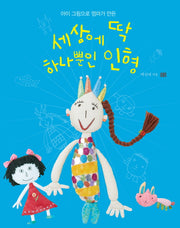 세상에 딱 하나뿐인 인형(아이 그림으로 엄마가 만든)