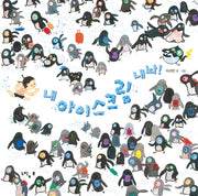 내 아이스크림 내놔!(느림보 그림책 52)(양장본 Hardcover)