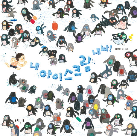 내 아이스크림 내놔!(느림보 그림책 52)(양장본 Hardcover)