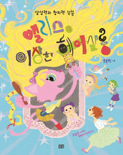앨리스의 이상한 헤어살롱