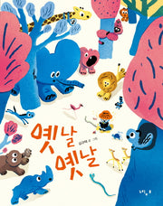 옛날 옛날(느림보 그림책 53)(양장본 Hardcover)
