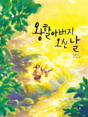 왕할아버지 오신 날(느림보 그림책 54)