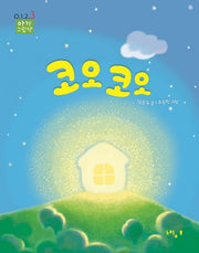 코오코오(0123 아기 그림책)(양장본 HardCover)