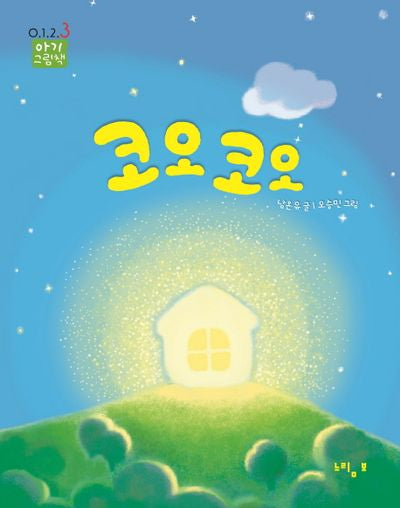 코오코오(0123 아기 그림책)(양장본 HardCover)