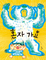 혼자 가요(양장본 HardCover)