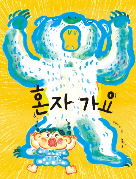 혼자 가요(양장본 HardCover)