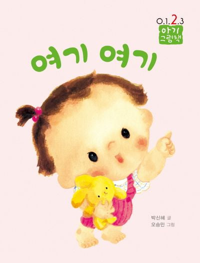 여기 여기(0123 아기 그림책)(보드북)