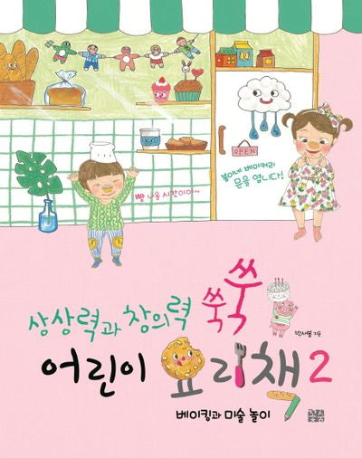 어린이 요리책 2(상상력과 창의력 쑥쑥)