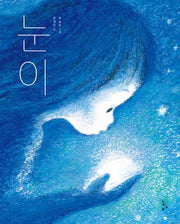 눈이(느림보 그림책 55)(양장본 HardCover)
